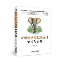 开源网络模拟器ns-3 架构与实践