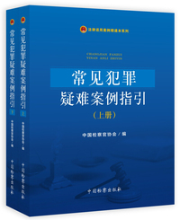 法律适用案例精通本系列--常见犯罪疑难案例指引（上下册）