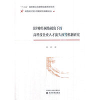 BP神经网络视角下的高科技企业人才流失预警机制研究