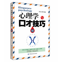 心理学与口才技巧 (软精装升级版)