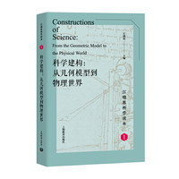 科学建构：从几何模型到物理世界（江晓原科学读本）