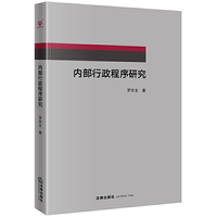 内部行政程序研究