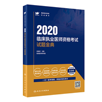 考试达人：2020临床执业医师资格考试 试题金典（配增值）