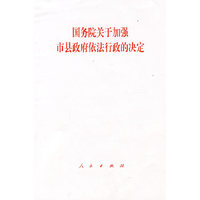 国务院关于加强市县政府依法行政的决定