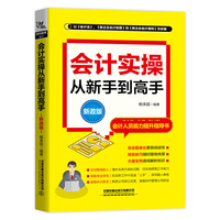 会计实操从新手到高手（新政版）