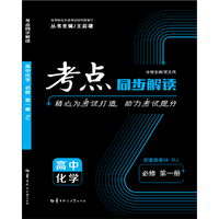 考点同步解读 高中化学 必修 新教材 第一册 RJ