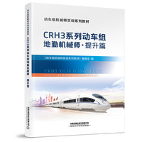 动车组机械师实训系列教材：CRH3系列动车组地勤机械师?提升篇