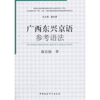 广西东兴京语参考语法