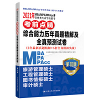 2021年MBA/MPA/MPAcc等管理类专业学位联考考前点睛 综合能力历年真题精解及全真预测试