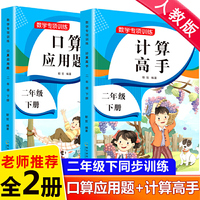 二年级下册数学专项训练同步练习册全2册 计算高手应用题强化训练数学思维训练