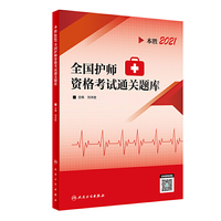 人卫版·本胜2021全国护师资格考试通关题库·2021新版·职称考试
