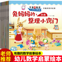 可爱的数学绘本全套8册幼儿3-6 儿童书籍5-8岁幼儿园故事书老师推荐 中班大班一年级数学绘本