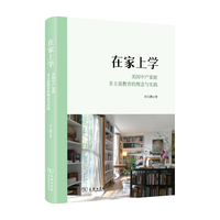 在家上学：美国中产家庭非主流教育的理念与实践