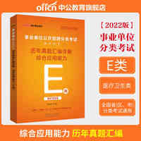 中公事业单位E类2022事业单位分类考试 （E类）综合应用能力历年真题汇编详解（全新升级）