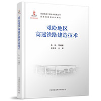 艰险地区高速铁路建造技术