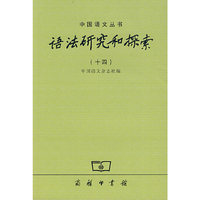 语法研究和探索(十四)(中国语文丛书)