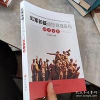 红军长征途经青海班玛研究文集