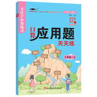 口算应用题天天练二年级上册人教版小学生2年级上口算速算心算竖式应用题巧算数学计算题强化训练