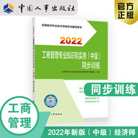 备考2023 中级经济师工商教辅 工商管理专业知识和实务（中级）同步训练2022 中国人事出版社官方出品