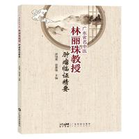 广东省名中医林丽珠教授肿瘤临证精要