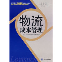 物流成本管理(高职高专物流管理专业系列教材)