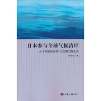 日本参与全球气候治理：从《京都议定书》生效至巴黎大会
