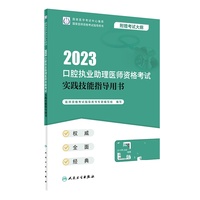 人卫版·2023口腔执业助理医师资格考试实践技能指导用书·2023新版·医师资格考试