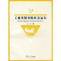 工业实验室的社会运行(The Social Operation of Industrial Labo