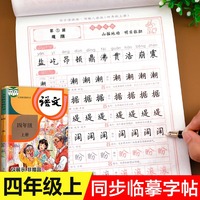 四年级上册同步练字帖每日一练人教版语文生字帖写字课课练 田英章小学生楷书临摹练习字帖 4年级上学期钢笔抄写本控笔训练书