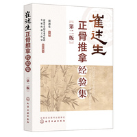 崔述生正骨推拿经验集（第二版）