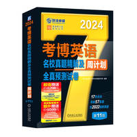 2024版 考博英语名校真题精解及全真预测试卷 第11版