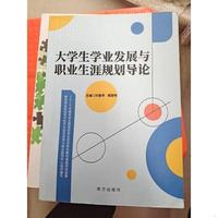大学生学业发展与职业生涯规划导论