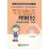 可爱宝贝理财经——财商教育的第一本书