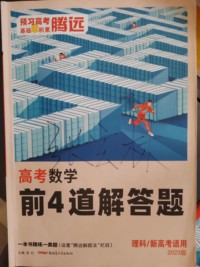 高考数学前4道解答题：理科/新高考适用
