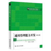通用管理能力开发(第二版)(21世纪通识教育系列教材)