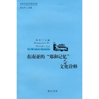 东南亚的郑和记忆与文化诠释(台湾历史文化研究丛书)