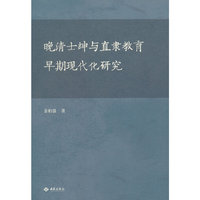 晚清士绅与直隶教育早期现代化研究