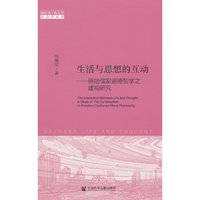 生活与思想的互动：原始儒家道德哲学之建构研究