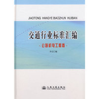 交通行业标准汇编.公路机电工程卷