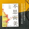 不思而美：一个人的心灵简史 会欣赏美，才有力量抵抗世间所有的不美 “我们活着，就必须有感觉地活着。” 著名学者 骆冬青  带你美学漫步 让美成为修正生活的意志 从细节中看见大江大河 助你找到更多打开自己的可能