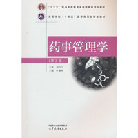 药事管理学(第3版)