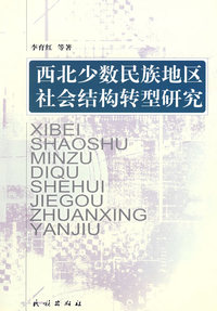 西北少数民族地区社会结构转型研究