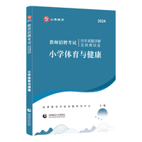 教师招聘考试历年真题详解及预测试卷.小学体育与健康