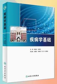 疾病学基础