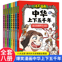 爆笑漫画中华上下五千年（全8册）小学生历史故事书籍青少年中国历史漫画书一二三年级课外阅读书儿童版5000年故事轻松读懂历史三四五年级趣味漫画书