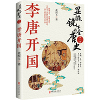 显微镜下的全唐史.第一部，李唐开国