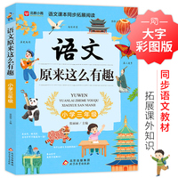 语文原来这么有趣（三年级）