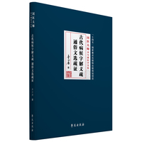 古代病候字解义疏 通俗文选疏证【国医大师李今庸医学全书】