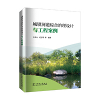 城镇河道综合治理设计与工程案例