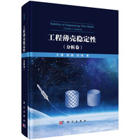 工程薄壳稳定性--分析卷